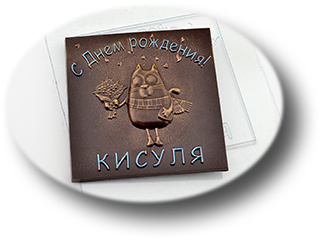Форма для шоколада Плитка ДР Кисуля
