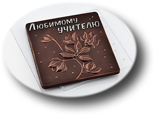 Форма для шоколада Любимому Учителю Цветок