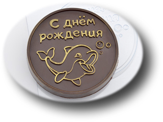 Пластиковая форма для шоколада ДР Дельфинчик