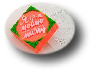 Пластиковая формочка для мыла Люблю маму (квадрат)