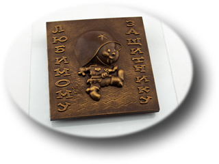 Пластиковая форма для шоколада Любимому Защитнику