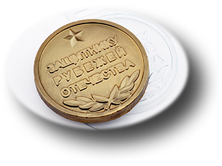 форм для шоколада Медаль Защитнику рубежей